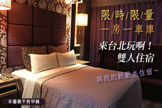 臺北蒂堡時尚精品旅館超值優(yōu)惠——GO麻吉限定住宿方案大公開